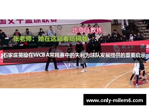 石家庄英励在WCBA常规赛中的失利为球队发展提供的重要启示