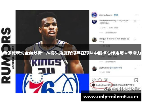 希尔德表现全面分析：从得失角度探讨其在球队中的核心作用与未来潜力