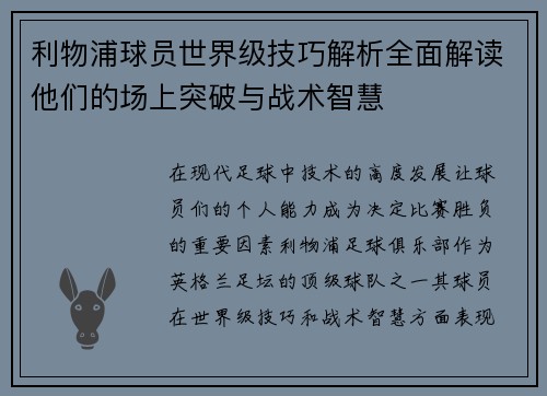 利物浦球员世界级技巧解析全面解读他们的场上突破与战术智慧