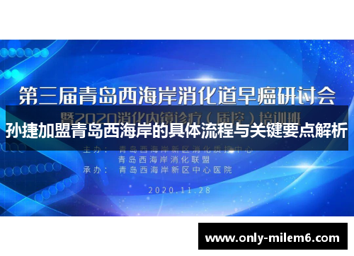孙捷加盟青岛西海岸的具体流程与关键要点解析