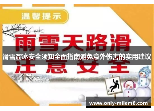 滑雪溜冰安全须知全面指南避免意外伤害的实用建议