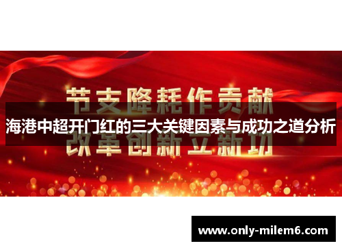 海港中超开门红的三大关键因素与成功之道分析