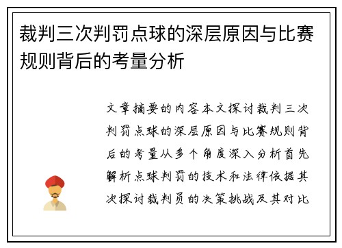 裁判三次判罚点球的深层原因与比赛规则背后的考量分析
