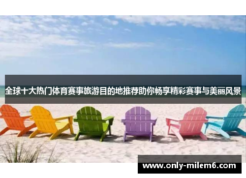 全球十大热门体育赛事旅游目的地推荐助你畅享精彩赛事与美丽风景