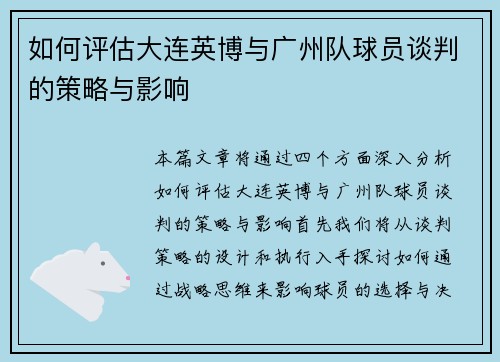 如何评估大连英博与广州队球员谈判的策略与影响