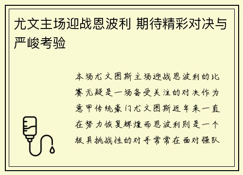 尤文主场迎战恩波利 期待精彩对决与严峻考验