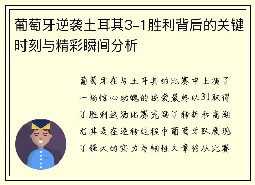 葡萄牙逆袭土耳其3-1胜利背后的关键时刻与精彩瞬间分析