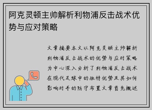 阿克灵顿主帅解析利物浦反击战术优势与应对策略