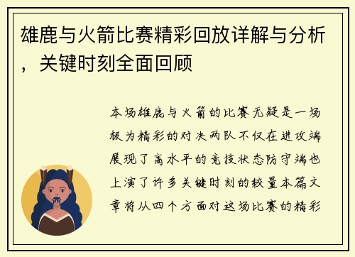雄鹿与火箭比赛精彩回放详解与分析，关键时刻全面回顾