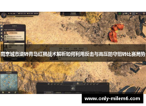 南京城市逆转青岛红狮战术解析如何利用反击与高压防守扭转比赛局势