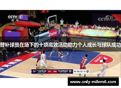 替补球员在场下的十项高效活动助力个人成长与球队成功