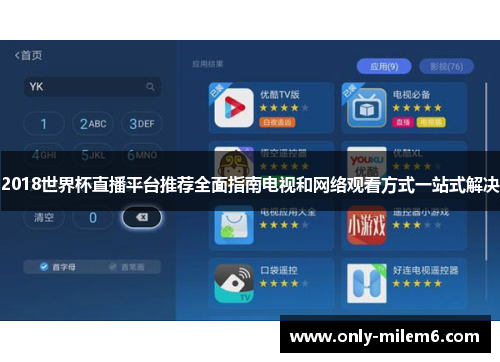 2018世界杯直播平台推荐全面指南电视和网络观看方式一站式解决