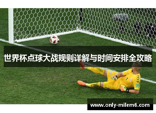 世界杯点球大战规则详解与时间安排全攻略