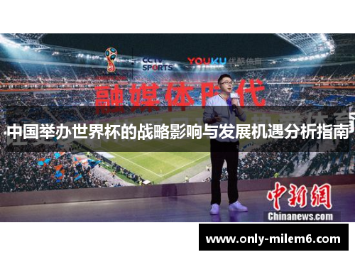 中国举办世界杯的战略影响与发展机遇分析指南