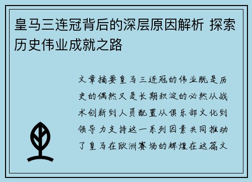 皇马三连冠背后的深层原因解析 探索历史伟业成就之路
