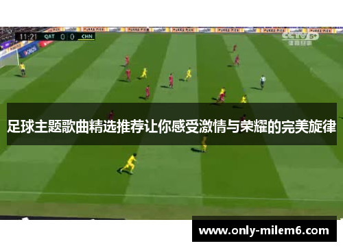 足球主题歌曲精选推荐让你感受激情与荣耀的完美旋律