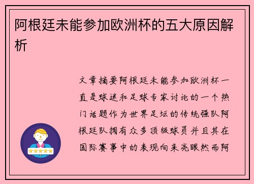 阿根廷未能参加欧洲杯的五大原因解析