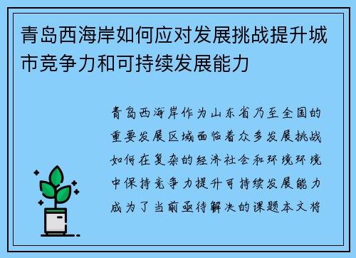 青岛西海岸如何应对发展挑战提升城市竞争力和可持续发展能力