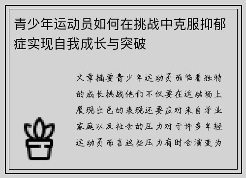 青少年运动员如何在挑战中克服抑郁症实现自我成长与突破