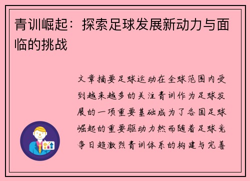 青训崛起：探索足球发展新动力与面临的挑战
