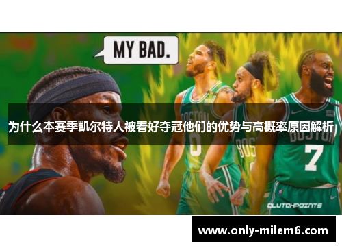 为什么本赛季凯尔特人被看好夺冠他们的优势与高概率原因解析