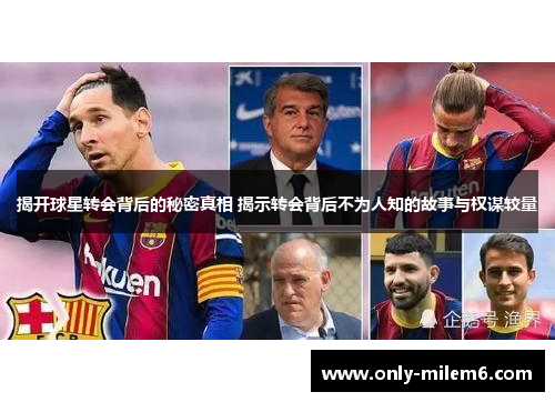 揭开球星转会背后的秘密真相 揭示转会背后不为人知的故事与权谋较量 揭开球星转会背后的秘密真相 揭示转会背后不为人知的故事与权谋较量