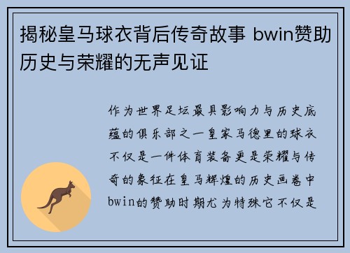 揭秘皇马球衣背后传奇故事 bwin赞助历史与荣耀的无声见证
