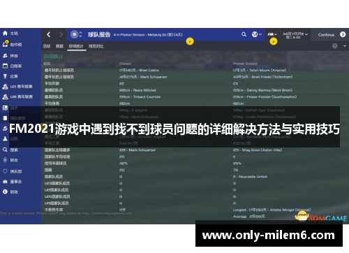 FM2021游戏中遇到找不到球员问题的详细解决方法与实用技巧