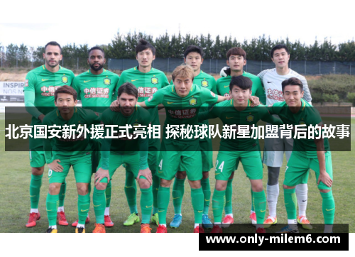 北京国安新外援正式亮相 探秘球队新星加盟背后的故事
