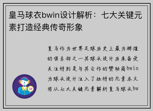 皇马球衣bwin设计解析：七大关键元素打造经典传奇形象