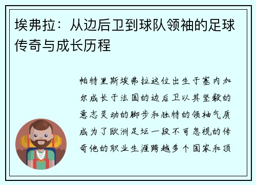 埃弗拉：从边后卫到球队领袖的足球传奇与成长历程