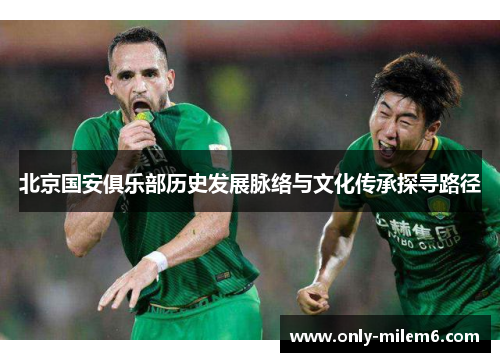 北京国安俱乐部历史发展脉络与文化传承探寻路径