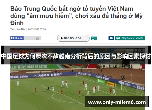 中国足球为何屡次不敌越南分析背后的原因与影响因素探讨 中国足球为何屡次不敌越南分析背后的原因与影响因素探讨