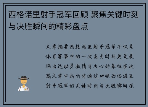 西格诺里射手冠军回顾 聚焦关键时刻与决胜瞬间的精彩盘点