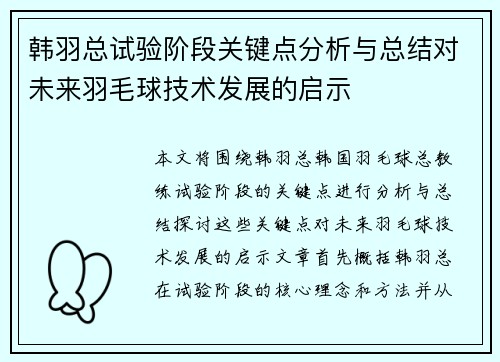韩羽总试验阶段关键点分析与总结对未来羽毛球技术发展的启示