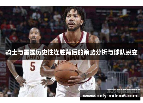 骑士与雷霆历史性连胜背后的策略分析与球队蜕变