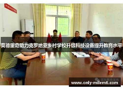 莫德里奇助力克罗地亚乡村学校升级科技设备提升教育水平