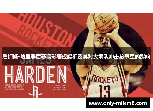 詹姆斯·哈登季后赛精彩表现解析及其对火箭队冲击总冠军的影响 詹姆斯·哈登季后赛精彩表现解析及其对火箭队冲击总冠军的影响