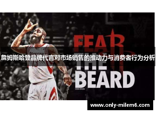 詹姆斯哈登品牌代言对市场销售的推动力与消费者行为分析 詹姆斯哈登品牌代言对市场销售的推动力与消费者行为分析