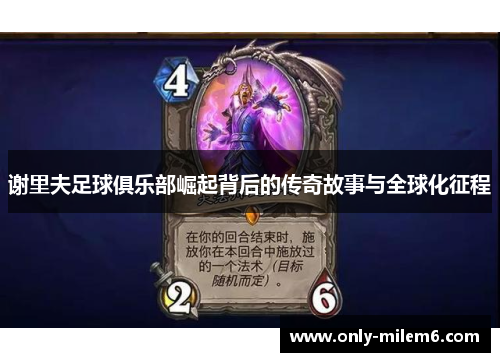 谢里夫足球俱乐部崛起背后的传奇故事与全球化征程 谢里夫足球俱乐部崛起背后的传奇故事与全球化征程