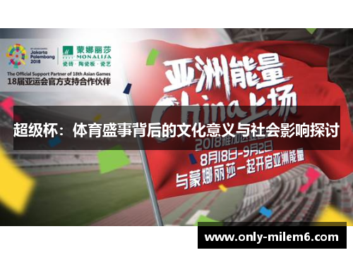 超级杯:体育盛事背后的文化意义与社会影响探讨 超级杯:体育盛事背后的文化意义与社会影响探讨