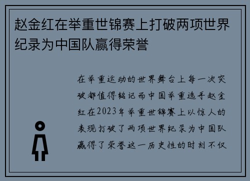 赵金红在举重世锦赛上打破两项世界纪录为中国队赢得荣誉