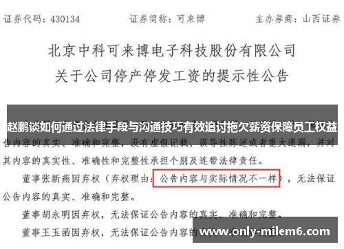 赵鹏谈如何通过法律手段与沟通技巧有效追讨拖欠薪资保障员工权益 赵鹏谈如何通过法律手段与沟通技巧有效追讨拖欠薪资保障员工权益