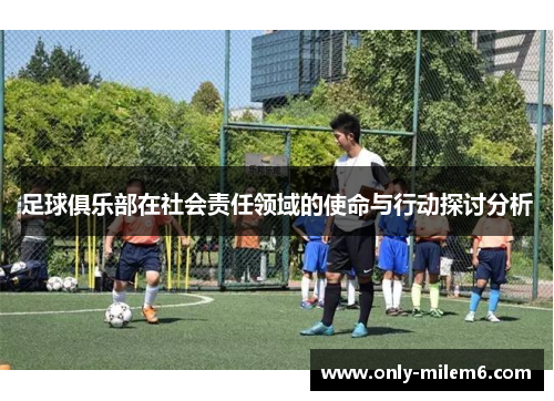 足球俱乐部在社会责任领域的使命与行动探讨分析 足球俱乐部在社会责任领域的使命与行动探讨分析