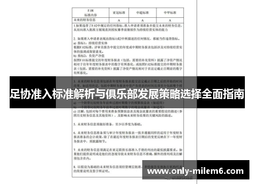 足协准入标准解析与俱乐部发展策略选择全面指南 足协准入标准解析与俱乐部发展策略选择全面指南
