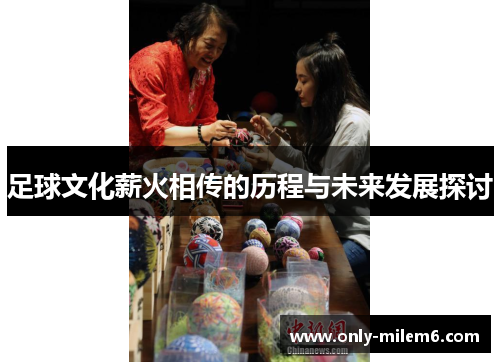 足球文化薪火相传的历程与未来发展探讨
