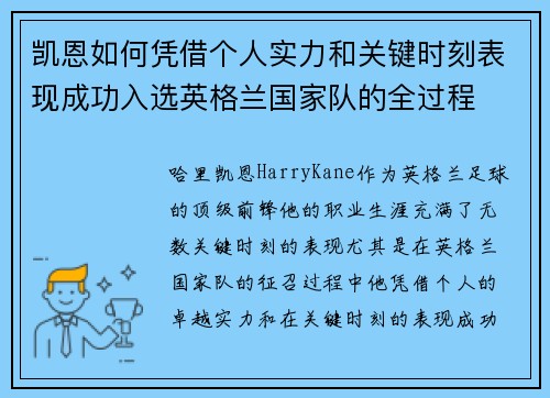 凯恩如何凭借个人实力和关键时刻表现成功入选英格兰国家队的全过程 凯恩如何凭借个人实力和关键时刻表现成功入选英格兰国家队的全过程