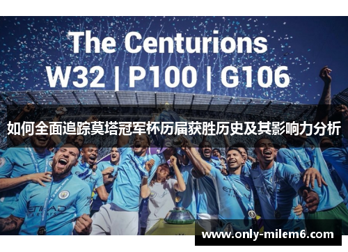 如何全面追踪莫塔冠军杯历届获胜历史及其影响力分析 如何全面追踪莫塔冠军杯历届获胜历史及其影响力分析