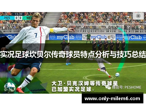 实况足球坎贝尔传奇球员特点分析与技巧总结 实况足球坎贝尔传奇球员特点分析与技巧总结