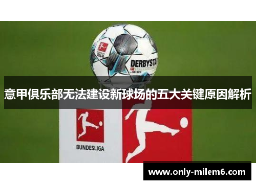 意甲俱乐部无法建设新球场的五大关键原因解析